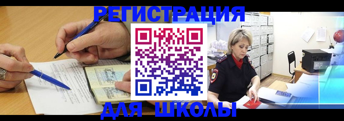 прописка для школы в Абдулино